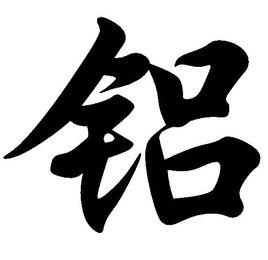 鋁[漢字]