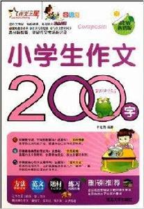 作文之星：小學生作文200字