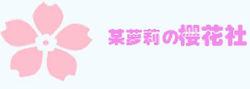 某蘿莉の櫻花社logo