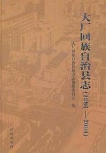 《大廠回族自治縣誌》