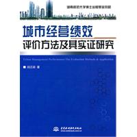 城市經營績效評價方法及其實證研究