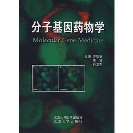 分子基因藥物學