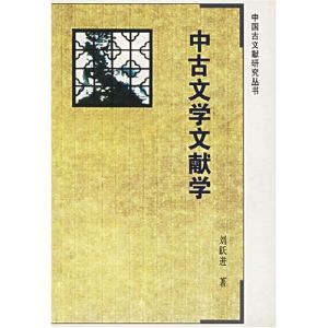 《中古文學文獻學》