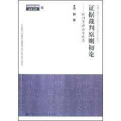 證據裁判原則初論：以刑事訴訟為視角