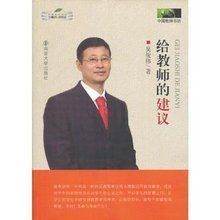 給教師的建議[長江文藝出版社出版圖書]