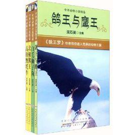 中外動物小說精品