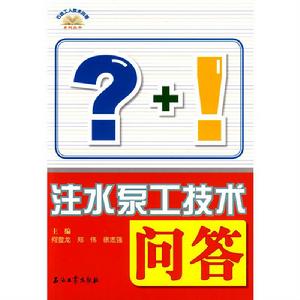 石油工人技術問答系列叢書注水泵工技術問答