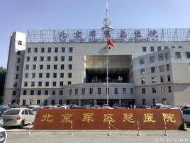 中國人民解放軍北京軍區總醫院