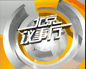 《北京議事廳》