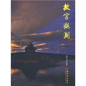 《故宮觀瀾》