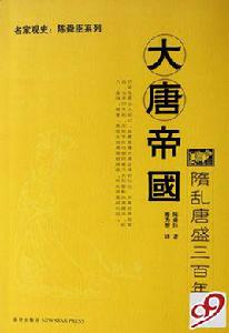 大唐帝國[陳舜臣著圖書]