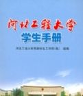河北工程大學學生手冊 河北工程大學學生手冊