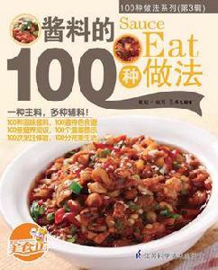 醬料的100種做法