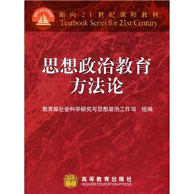 面向21世紀課程教材：思想政治教育方法論