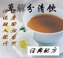 萆薢分清飲