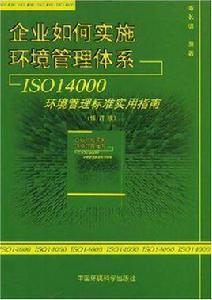 企業如何實施環境管理體系