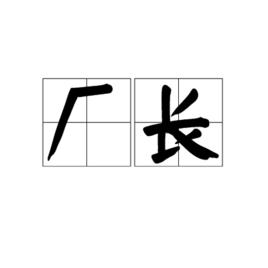 廠長[公司職位]