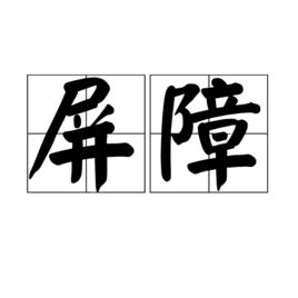 屏障[漢語詞語]