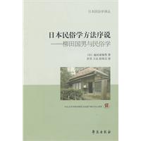 日本民俗學方法序說：柳田國男與民俗學 