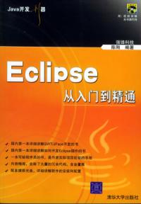 Java開發利器：Eclipse從入門到精通