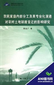 農民家庭內部分工及其專業化演進對農村土地制度變遷的影響研究