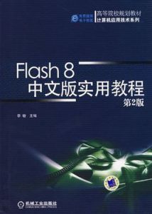 Flash8中文版實用教程