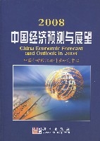 2008中國經濟預測與展望