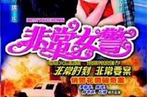 非常女警[1998年香港亞洲電視版石修主演電視劇]