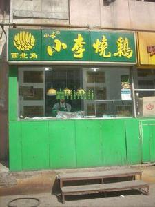 小李燒雞店（西北角店）