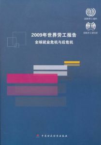 2009年世界勞工報告：全球就業危機與後危機