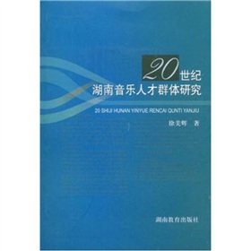 20世紀湖南音樂人才群體研究