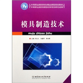 中等職業教育特色精品課程規劃教材：模具製造技術