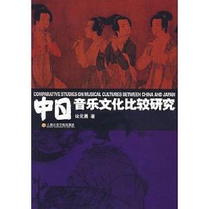 中日音樂文化比較研究