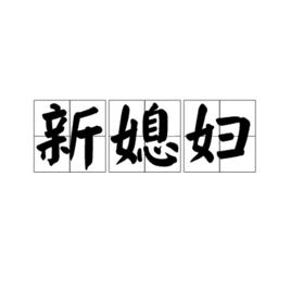 新媳婦[詞語]