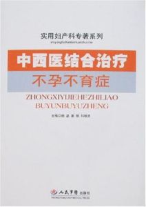 中西醫結合治療不孕不育症