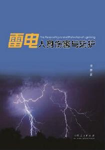 雷電人身傷害與防護