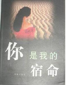 你是我的宿命[花城出版社出版圖書]