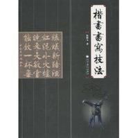 楷書書寫技法