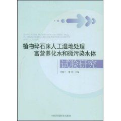 植物碎石床人工濕地處理富營養化水和微污染水體試驗研究