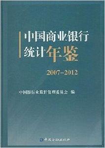 中國商業銀行統計年鑑