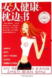 女人健康枕邊書