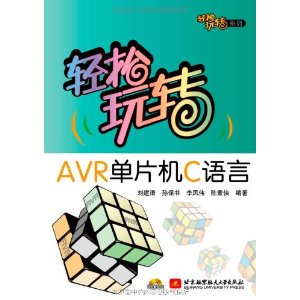 輕鬆玩轉AVR單片機C語言 