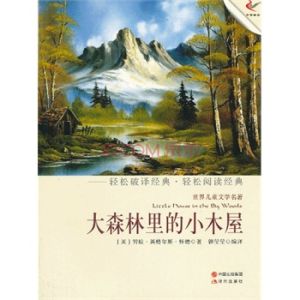 小木屋系列叢書