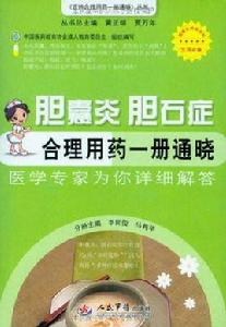 膽囊炎膽石症合理用藥一冊通曉 膽囊炎膽石症合理用藥一冊通曉