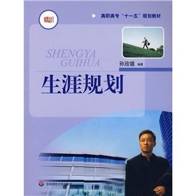 《高職高專“十一五”規劃教材：生涯規劃》