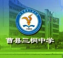 山東省曹縣三桐中學