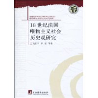 18世紀法國唯物主義社會歷史觀研究