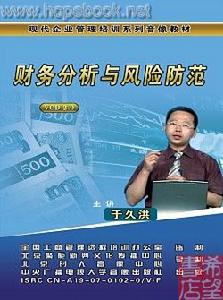 財務分析與風險防範