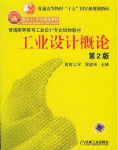 工業設計概論[2006年1月版程能林主編圖書]