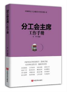 分工會主席工作手冊